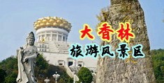 www日日操com中国浙江-绍兴大香林旅游风景区